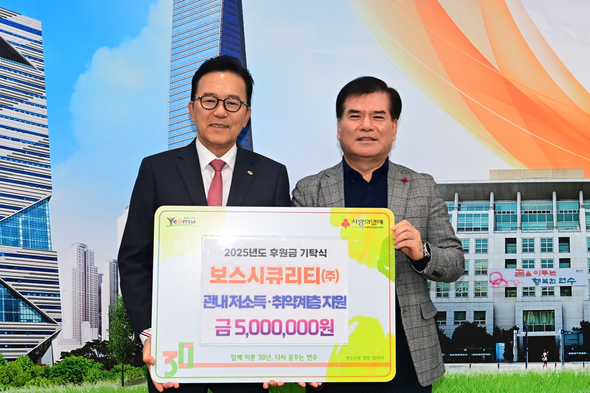 연수구에 연말연시를 맞아 지역 내 도움이 필요한 이웃을 위한 기부와 후원이 잇따라 전달되고 있다